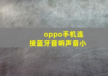 oppo手机连接蓝牙音响声音小