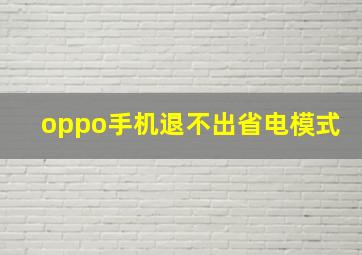 oppo手机退不出省电模式