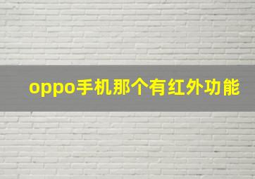 oppo手机那个有红外功能