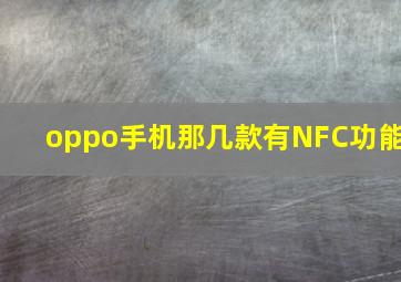 oppo手机那几款有NFC功能