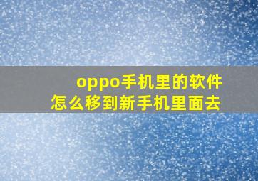 oppo手机里的软件怎么移到新手机里面去