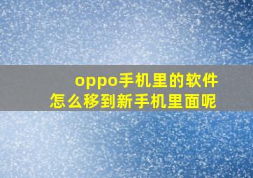 oppo手机里的软件怎么移到新手机里面呢