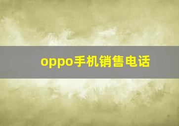 oppo手机销售电话