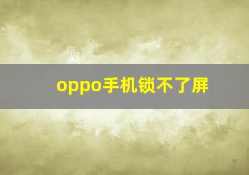 oppo手机锁不了屏