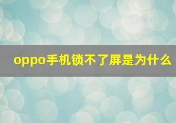 oppo手机锁不了屏是为什么