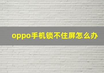 oppo手机锁不住屏怎么办