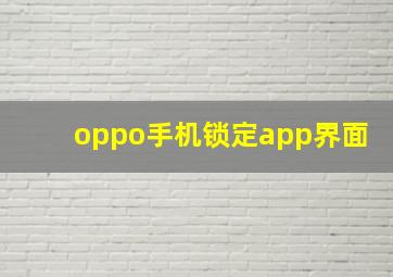 oppo手机锁定app界面