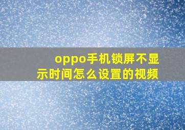 oppo手机锁屏不显示时间怎么设置的视频