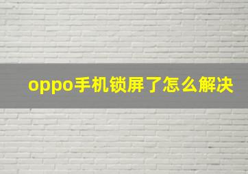 oppo手机锁屏了怎么解决