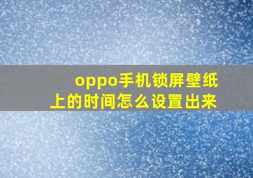 oppo手机锁屏壁纸上的时间怎么设置出来