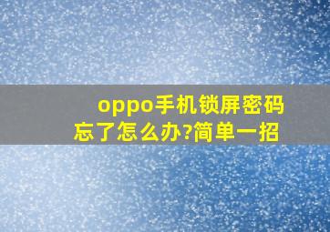 oppo手机锁屏密码忘了怎么办?简单一招