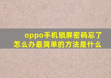 oppo手机锁屏密码忘了怎么办最简单的方法是什么