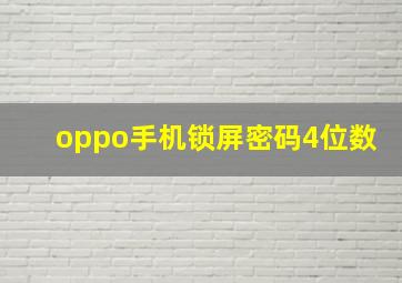 oppo手机锁屏密码4位数