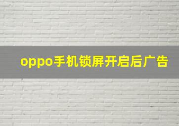 oppo手机锁屏开启后广告