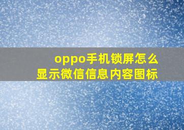 oppo手机锁屏怎么显示微信信息内容图标