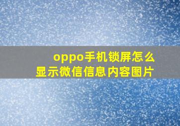 oppo手机锁屏怎么显示微信信息内容图片