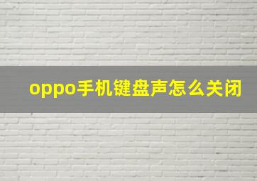 oppo手机键盘声怎么关闭