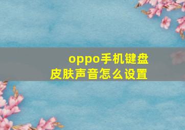 oppo手机键盘皮肤声音怎么设置