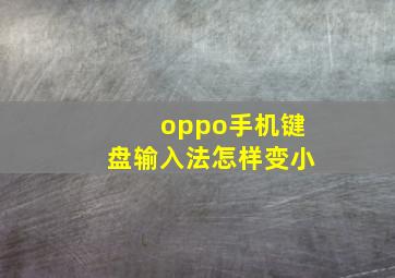 oppo手机键盘输入法怎样变小