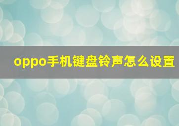 oppo手机键盘铃声怎么设置