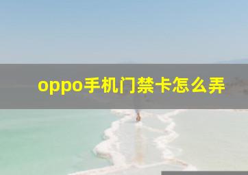 oppo手机门禁卡怎么弄