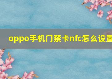 oppo手机门禁卡nfc怎么设置