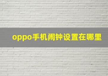 oppo手机闹钟设置在哪里