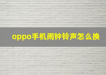 oppo手机闹钟铃声怎么换