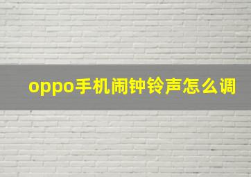 oppo手机闹钟铃声怎么调