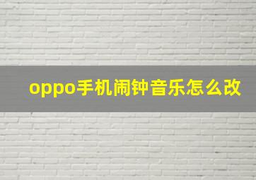 oppo手机闹钟音乐怎么改