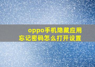 oppo手机隐藏应用忘记密码怎么打开设置