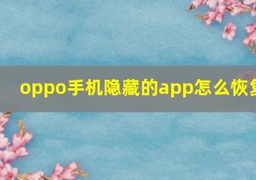 oppo手机隐藏的app怎么恢复