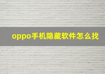 oppo手机隐藏软件怎么找