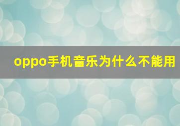 oppo手机音乐为什么不能用