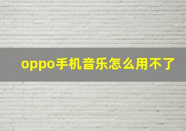 oppo手机音乐怎么用不了