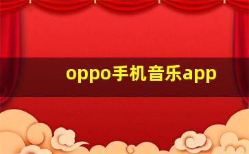 oppo手机音乐app