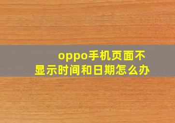 oppo手机页面不显示时间和日期怎么办