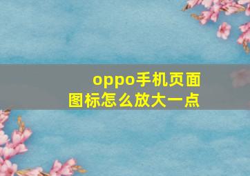 oppo手机页面图标怎么放大一点