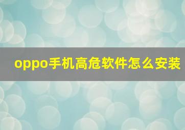 oppo手机高危软件怎么安装