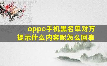 oppo手机黑名单对方提示什么内容呢怎么回事