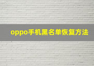 oppo手机黑名单恢复方法