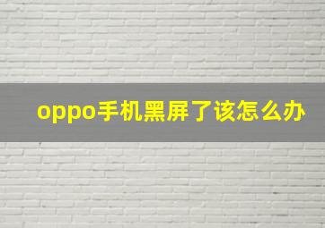 oppo手机黑屏了该怎么办