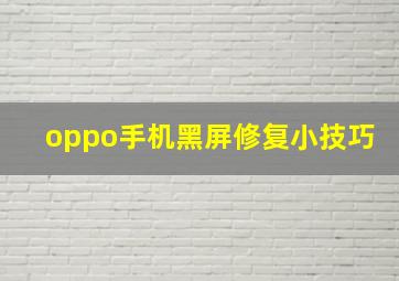 oppo手机黑屏修复小技巧