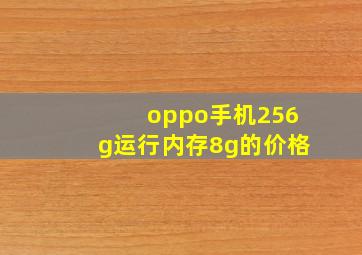 oppo手机256g运行内存8g的价格