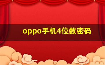 oppo手机4位数密码