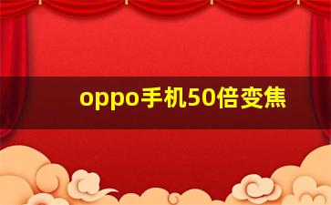 oppo手机50倍变焦