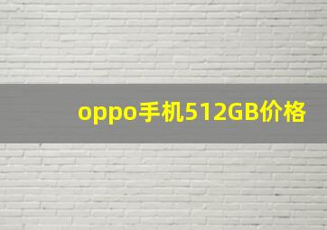 oppo手机512GB价格