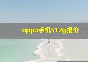 oppo手机512g报价