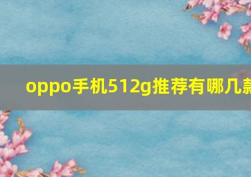 oppo手机512g推荐有哪几款