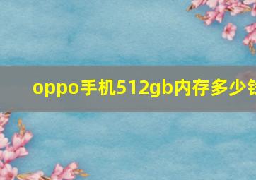 oppo手机512gb内存多少钱